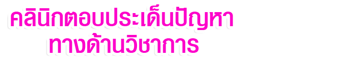 คลินิกวิชาการ